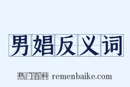 男娼反义词是什么意思的图片